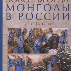 Золотая Орда. Монголы в России. 1223-1502 гг.