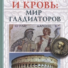  Арена и кровь: мир гладиаторов 