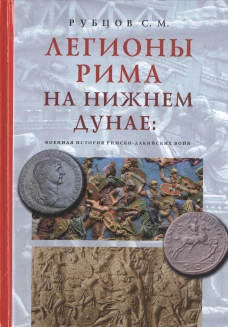  Легионы Рима на Нижнем Дунае: военная история 