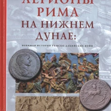  Легионы Рима на Нижнем Дунае: военная история 