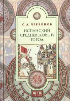 Евразия.Испанский средневековый город
