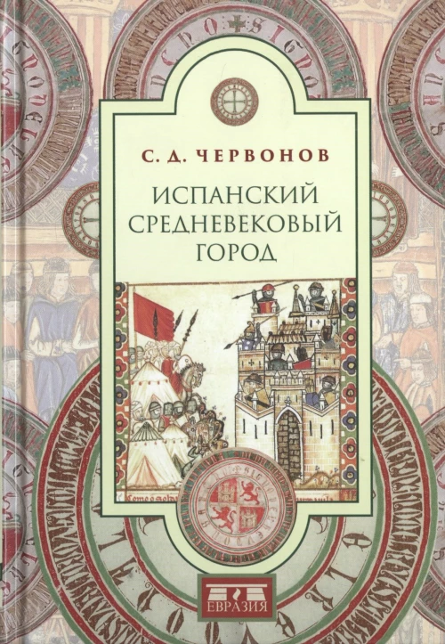 Евразия.Испанский средневековый город