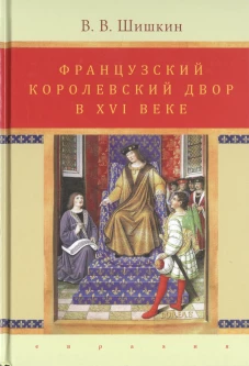 Французский королевский двор в ХVI веке