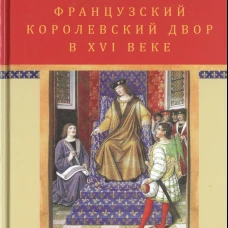 Французский королевский двор в ХVI веке