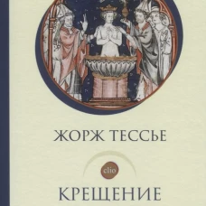 Крещение Хлодвига