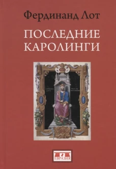 Евразия.Последние Каролинги