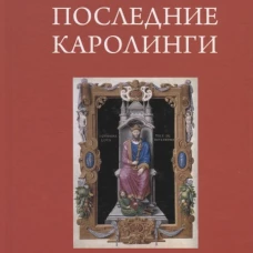 Евразия.Последние Каролинги