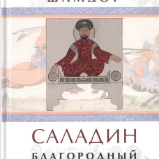Саладин. Благородный герой ислама