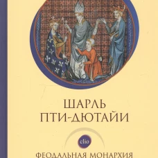 Феодальная монархия во Франции и в Англии Х-ХIII веков