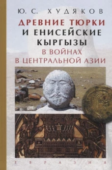 Древние тюрки и енисейские кыргызы в войнах в Центральной Азии