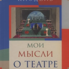 Мои мысли о театре