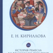 История ремесла во Франции ХIII-ХVIII веков.Стать мастером