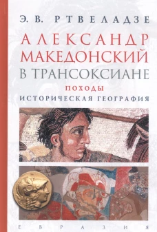 Александр Македонский в Трансоксиане.Походы.Историческая география