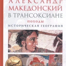 Александр Македонский в Трансоксиане.Походы.Историческая география