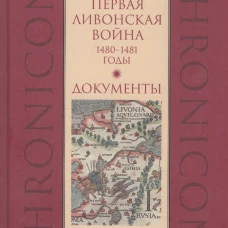 Первая Ливонская война: 1480-1481 годы.Документы