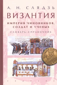 Византия:империя чиновников,солдат и ученых.Словарь-справочник