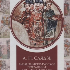 Византийско-русское пограничье в ХI-XII вв. Взаимодействие в Приазовье и Крыму