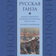Русская Ганза. Жизнь немецкого подворья в Новгороде 1346-1521 годы. Письма и материалы