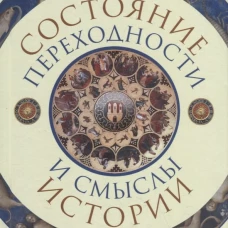 Состояние переходности и смыслы истории