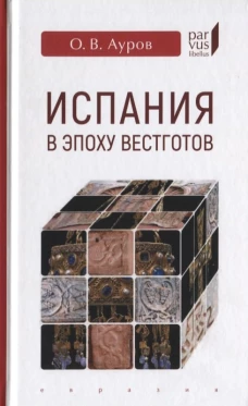 Евразия.PL.Испания в эпоху вестготов