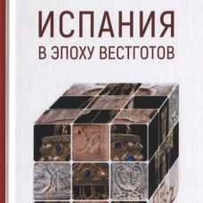 Евразия.PL.Испания в эпоху вестготов