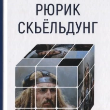 Рюрик Скьельдунг