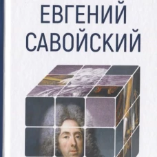 Евгений Савойский
