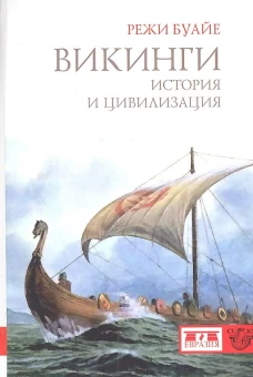 Викинги.История и цивилизация
