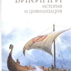 Викинги.История и цивилизация