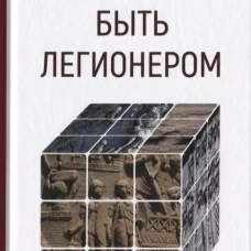 Быть легионером