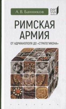 Римская армия от Адрианополя до " Стратегикона"