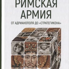 Римская армия от Адрианополя до " Стратегикона"