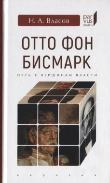 Отто Фон Бисмарк. Путь к вершинам власти