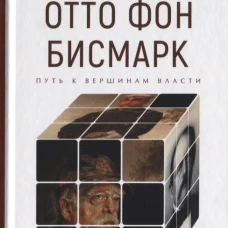 Отто Фон Бисмарк. Путь к вершинам власти