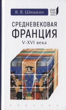 Евразия.PL.Средневековая Франция V-XVI века