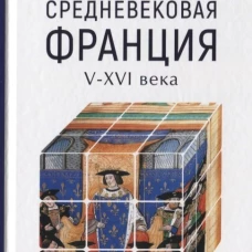 Евразия.PL.Средневековая Франция V-XVI века