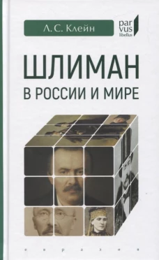 Шлиман в России и мире