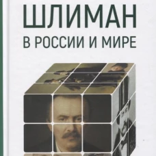 Шлиман в России и мире
