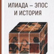 Илиада-эпос и история