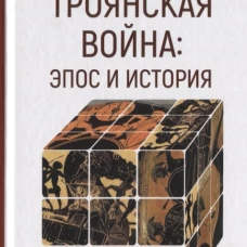 Троянская война: эпос и история