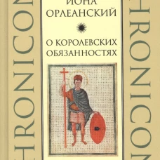 О королевских обязанностях