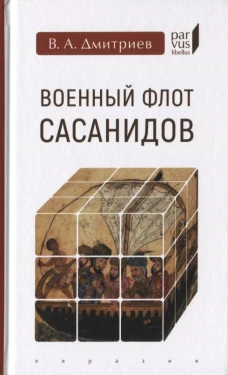 Евразия.PL.Военный флот Сасанидов