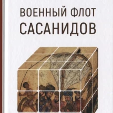 Евразия.PL.Военный флот Сасанидов