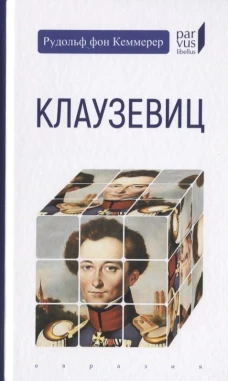 Клаузевиц