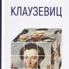 Клаузевиц