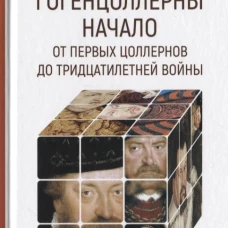 Гогенцоллерны. Начало. От первых Цоллернов до Тридцатилетней войны