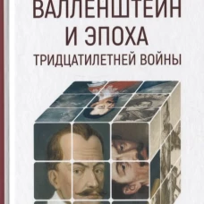 Валленштайн и эпоха тридцатилетней войны