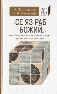 " Се яз раб Божий. .. " Многоименность как фактор и факт древнерусской культуры
