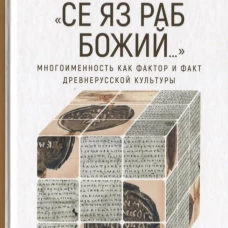 " Се яз раб Божий. .. " Многоименность как фактор и факт древнерусской культуры
