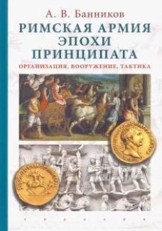 Римская армия эпохи принципата. Организация, вооружение